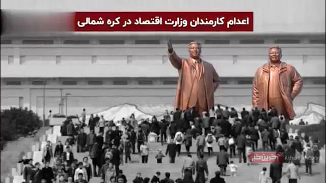 اعدام عجیب پنج کارمند وزارت اقتصاد در کره شمالی+فیلم
