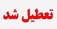 خبر فوری از تعطیلات شنبه ۲۵ آذر | مدارس فردا تعطیل شد؟