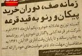  آگهی قرعه‌کشی پیکان و رنو ۳۸ سال قبل! +عکس