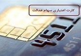 به تهرانی ها کارت اعتباری سهام عدالت تعلق نمی‌گیرد