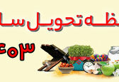ساعت تحویل، رنگ و حیوان سال 1403