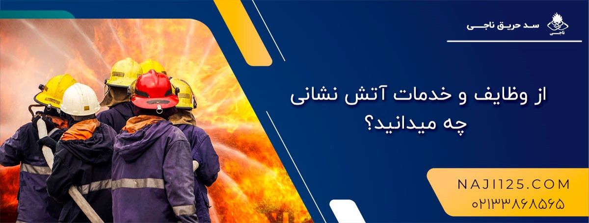 از وظایف و خدمات آتش نشانی چه میدانید؟